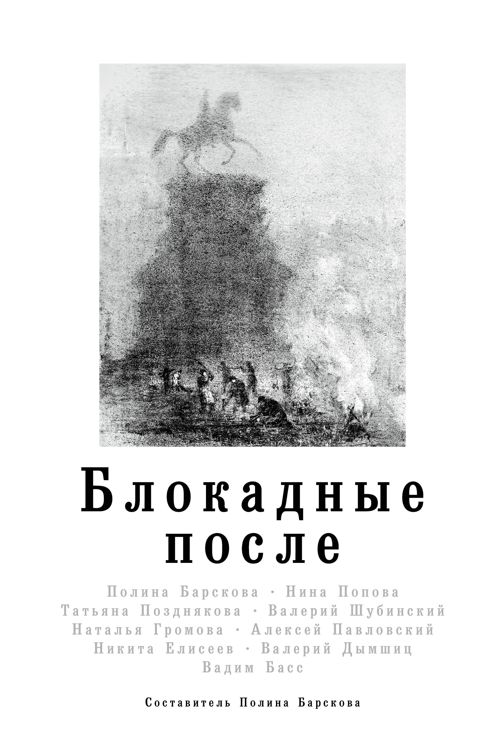 Барскова Полина Юрьевна, <не указано> Блокадные после - страница 0