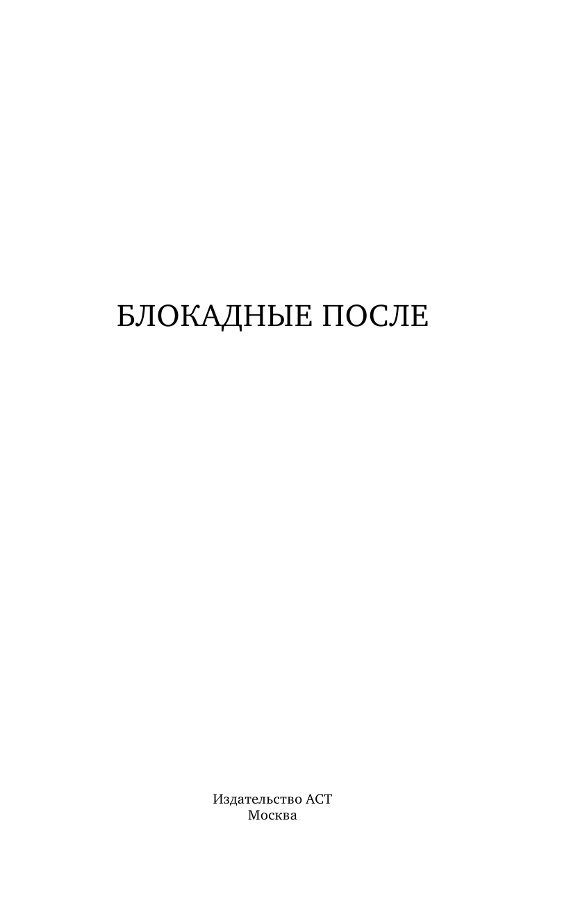 Барскова Полина Юрьевна, <не указано> Блокадные после - страница 4