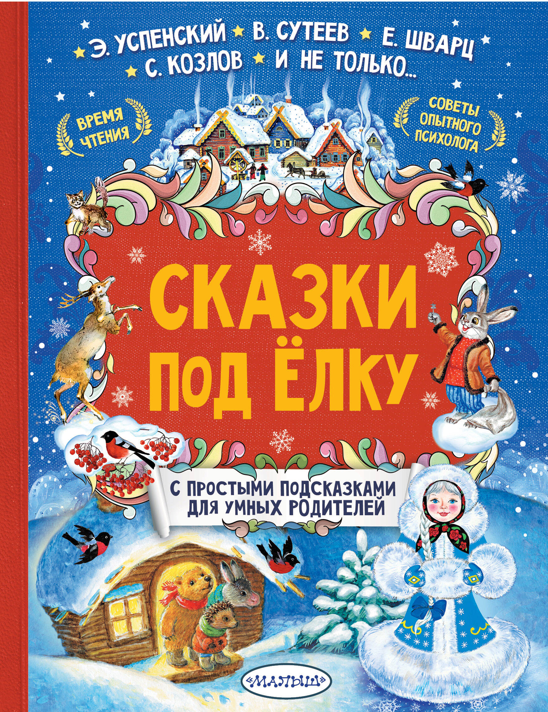 Козлов Сергей Григорьевич, Сутеев Владимир Григорьевич, Успенский Эдуард Николаевич Сказки под елку - страница 0