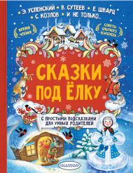 Козлов Сергей Григорьевич, Сутеев Владимир Григорьевич, Успенский Эдуард Николаевич — Сказки под елку