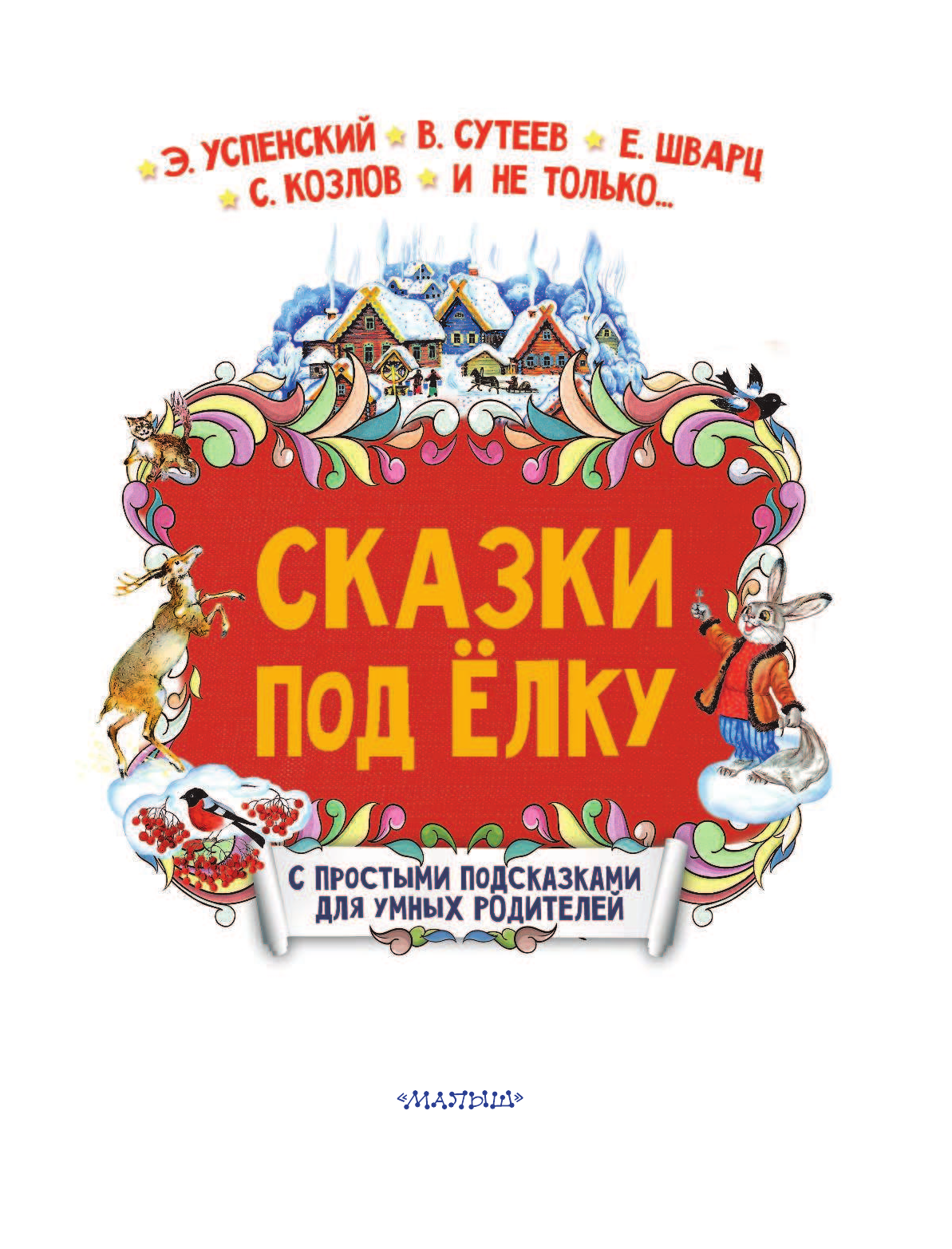 Козлов Сергей Григорьевич, Сутеев Владимир Григорьевич, Успенский Эдуард Николаевич Сказки под елку - страница 4