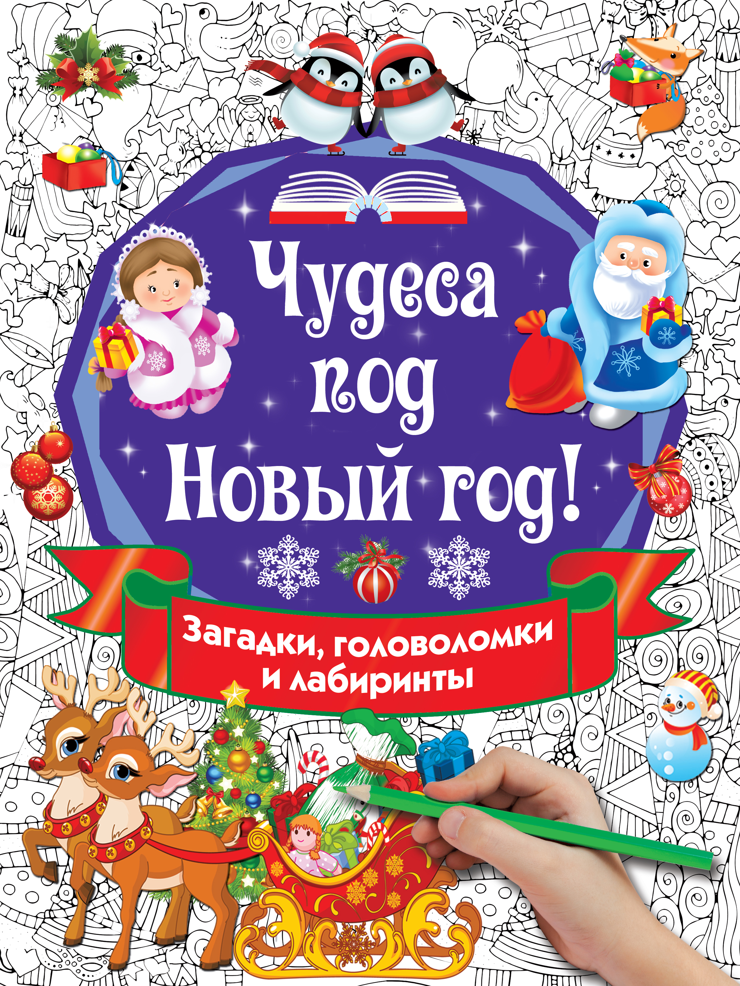  Чудеса под Новый год! Загадки, головоломки и лабиринты - страница 0
