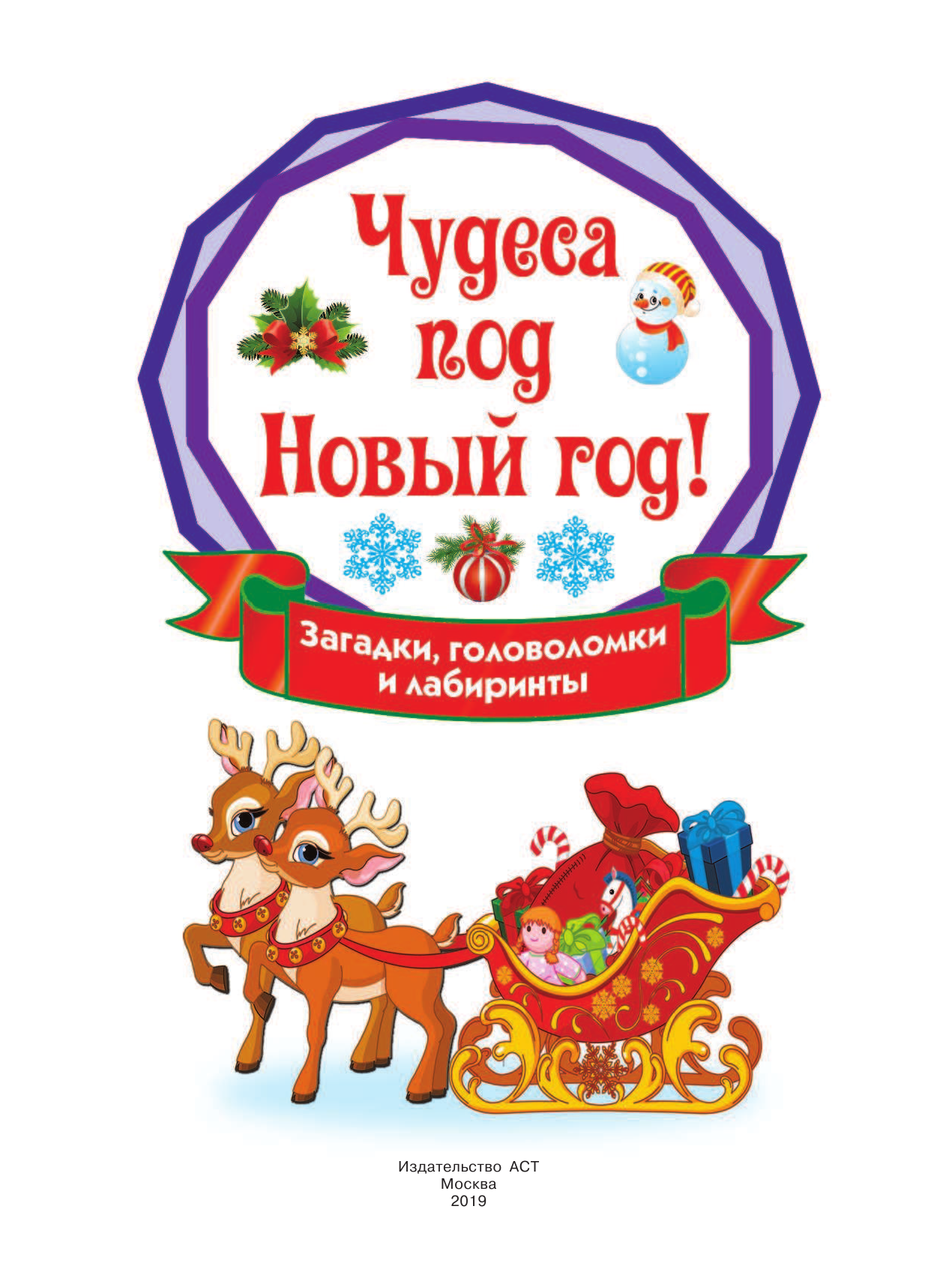  Чудеса под Новый год! Загадки, головоломки и лабиринты - страница 2