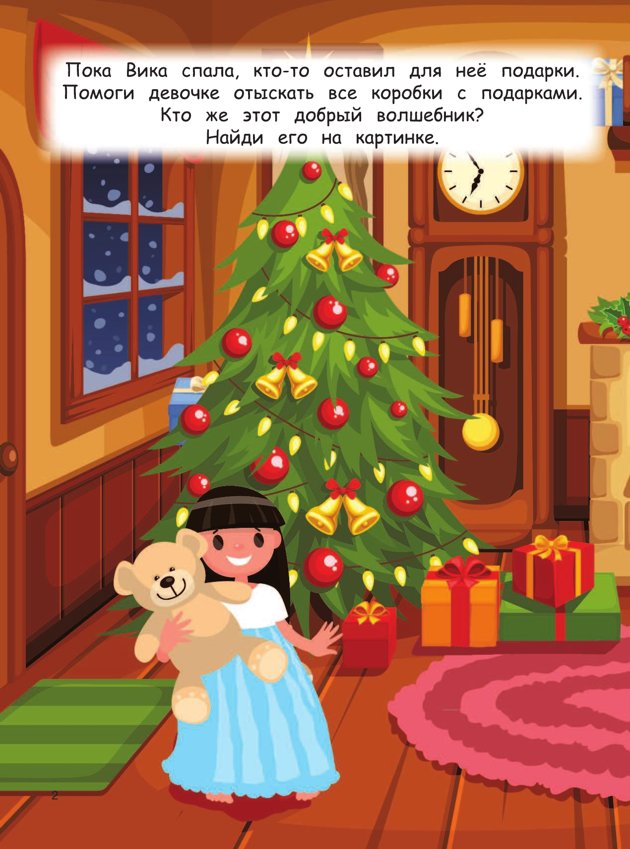  Чудеса под Новый год! Загадки, головоломки и лабиринты - страница 3