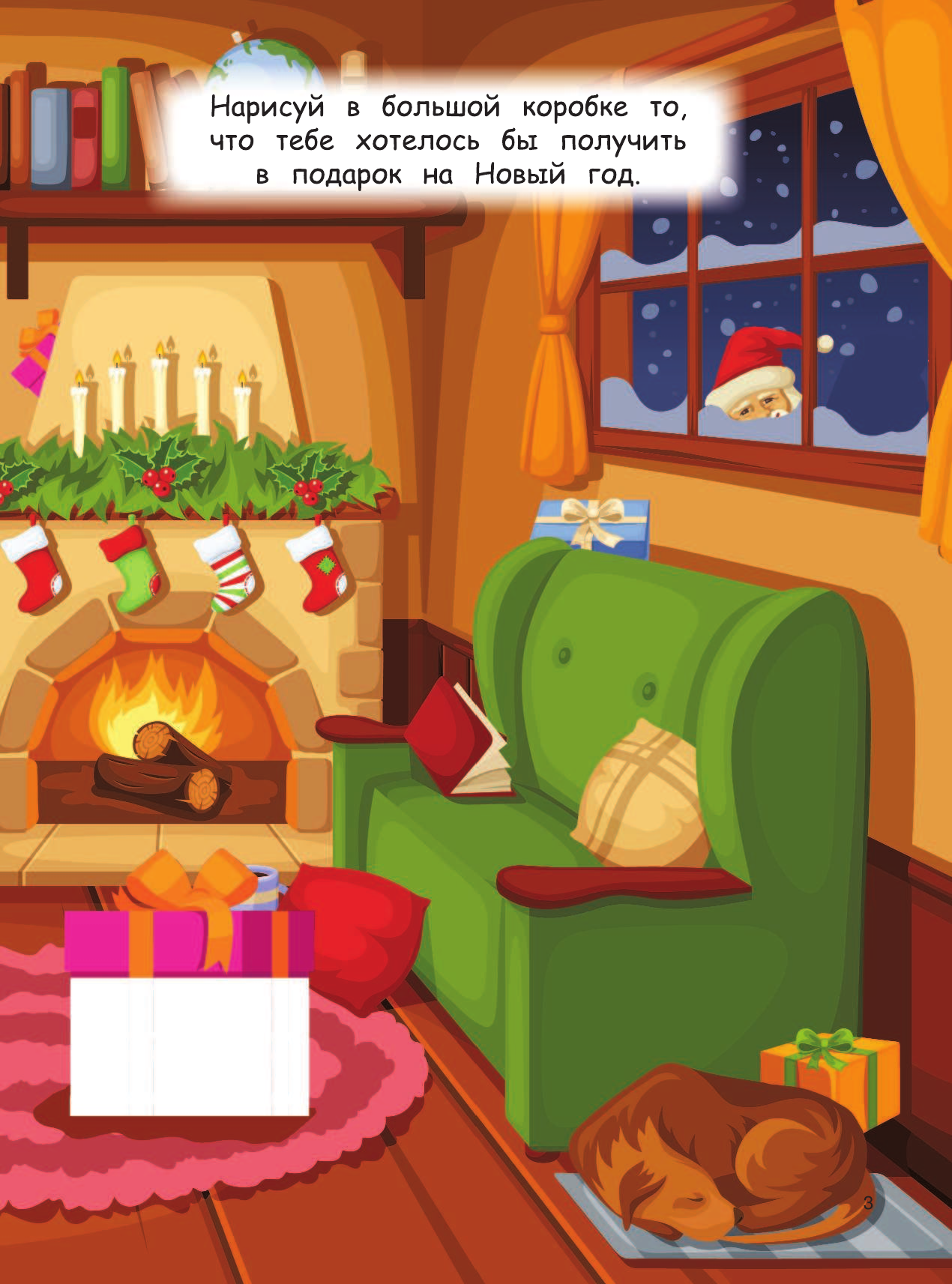  Чудеса под Новый год! Загадки, головоломки и лабиринты - страница 4