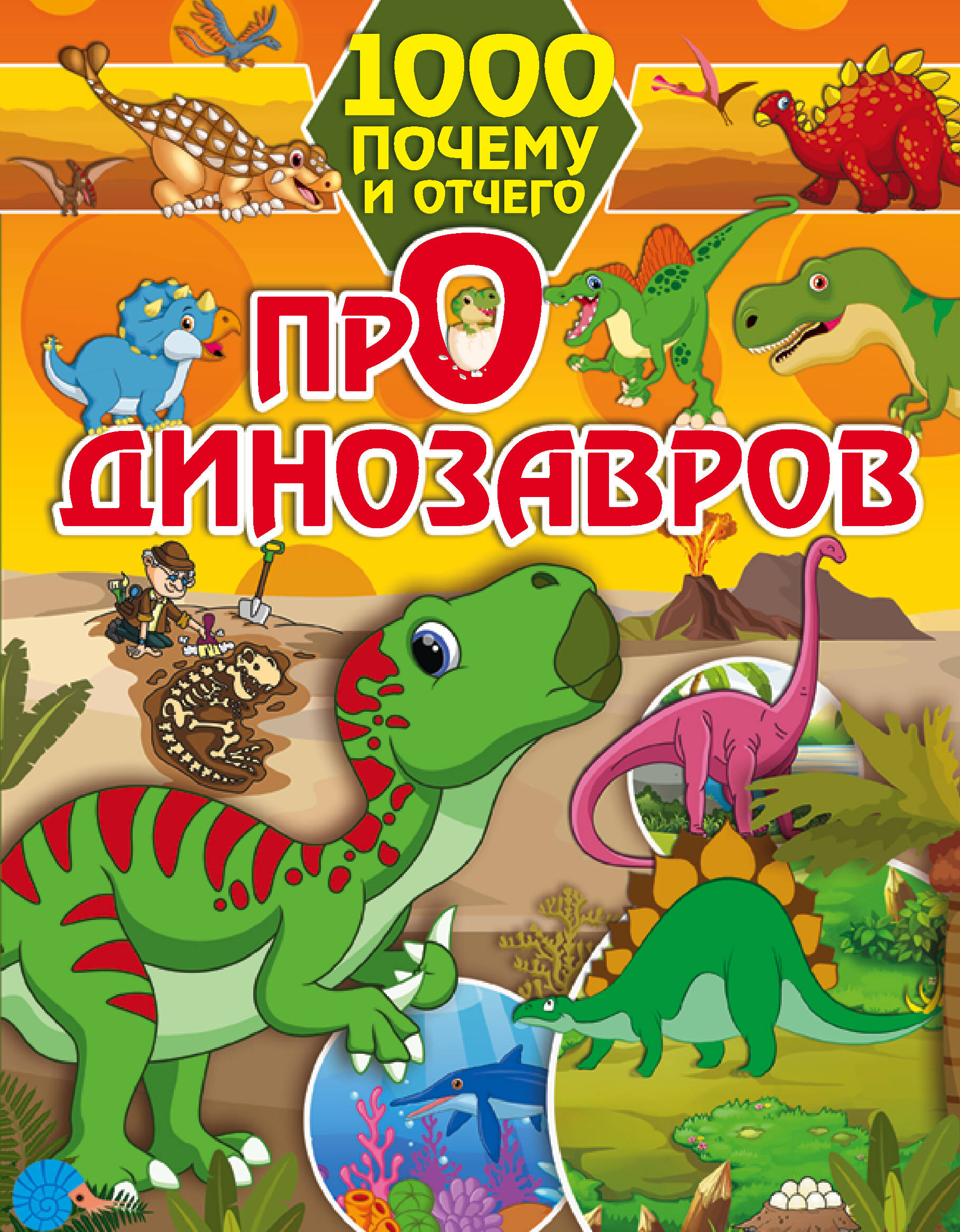 Барановская Ирина Геннадьевна 1000 почему и отчего Про динозавров - страница 0