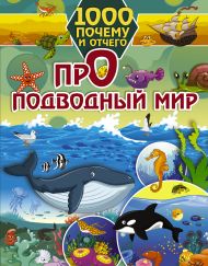 Барановская Ирина Геннадьевна — 1000 почему и отчего Про подводный мир