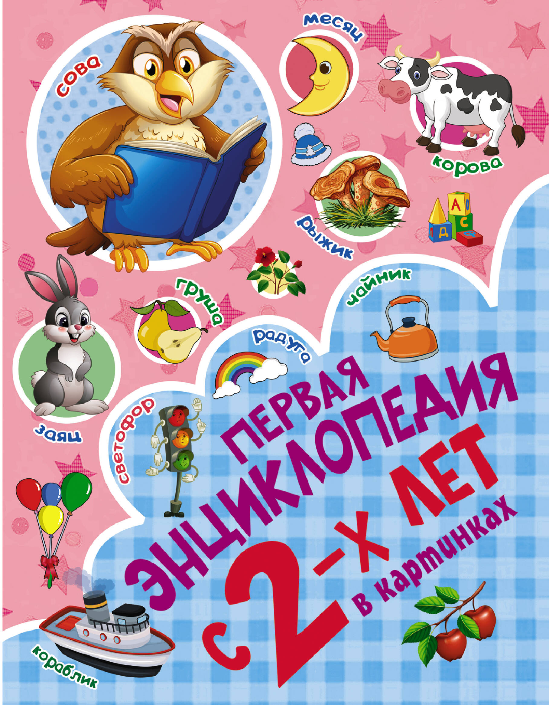  Первая энциклопедия в картинках - страница 0