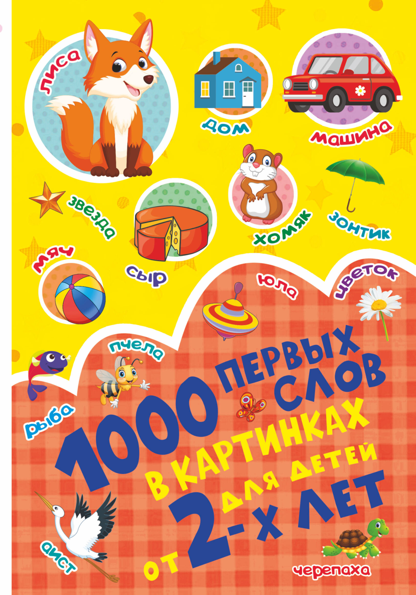  1000 первых слов в картинках - страница 0