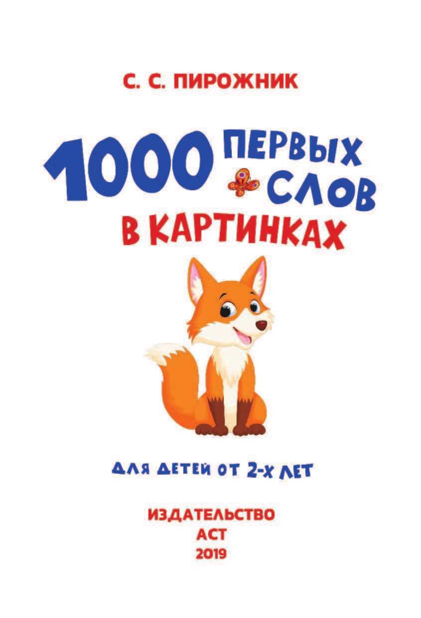  1000 первых слов в картинках - страница 2