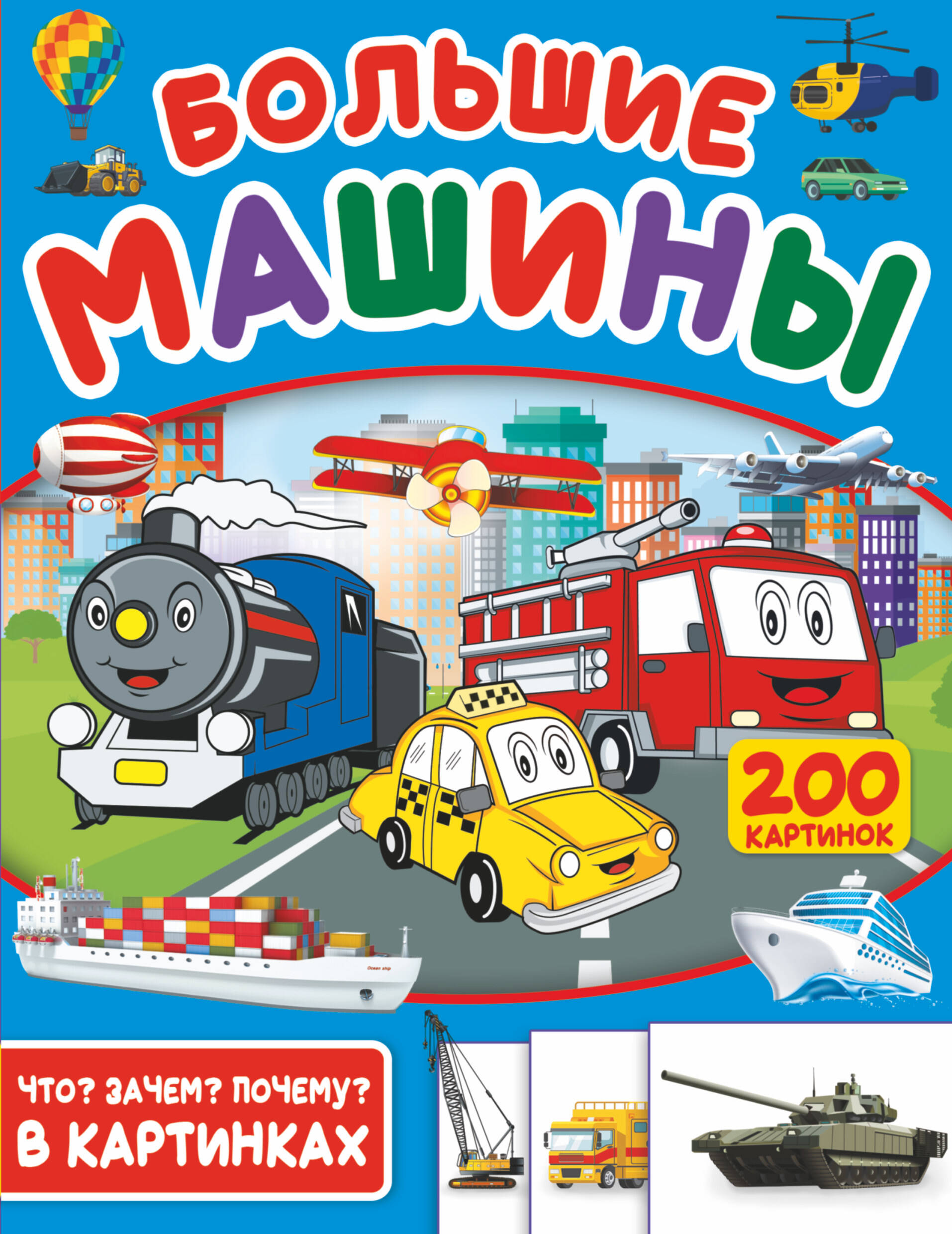  Большие машины. 200 картинок - страница 0