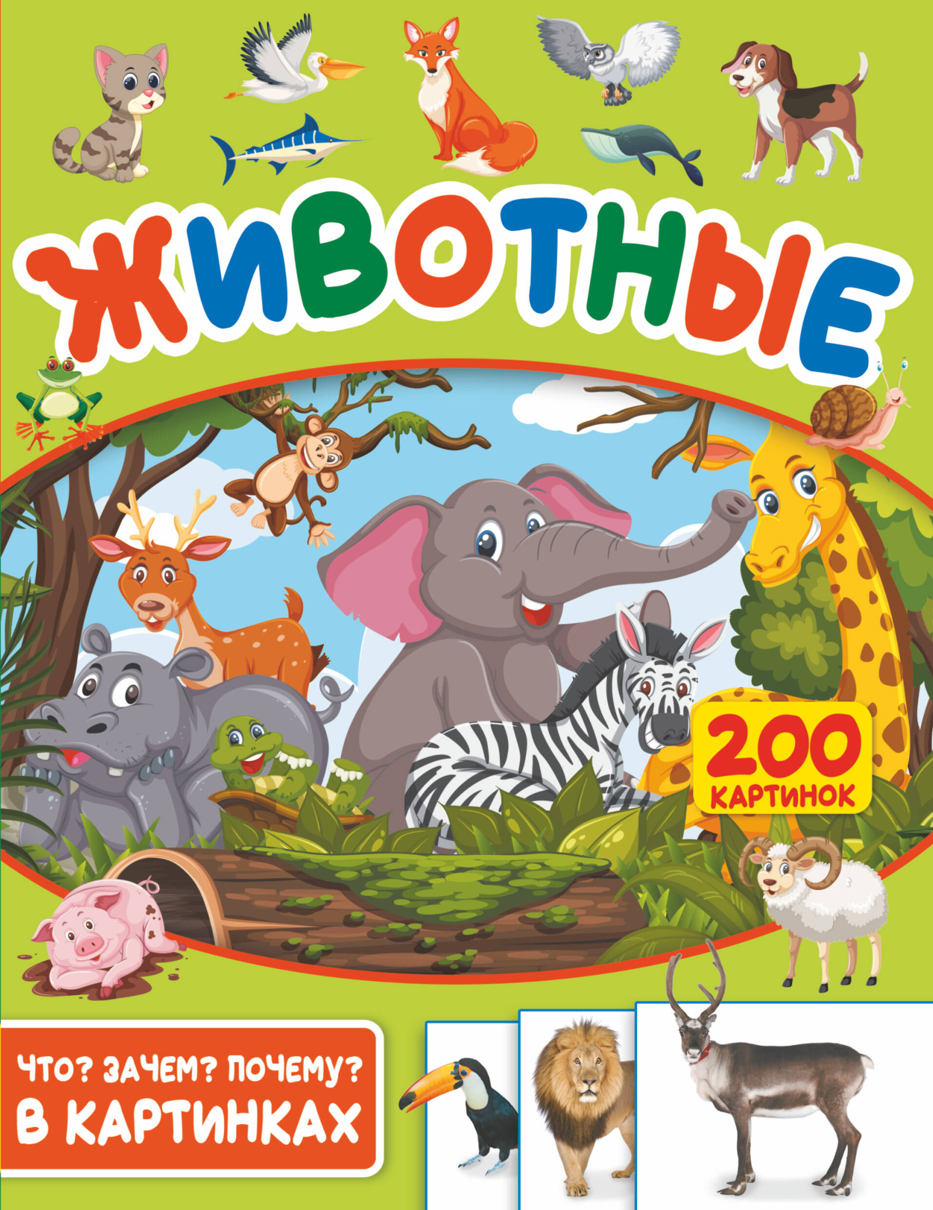  Животные. 200 картинок - страница 0
