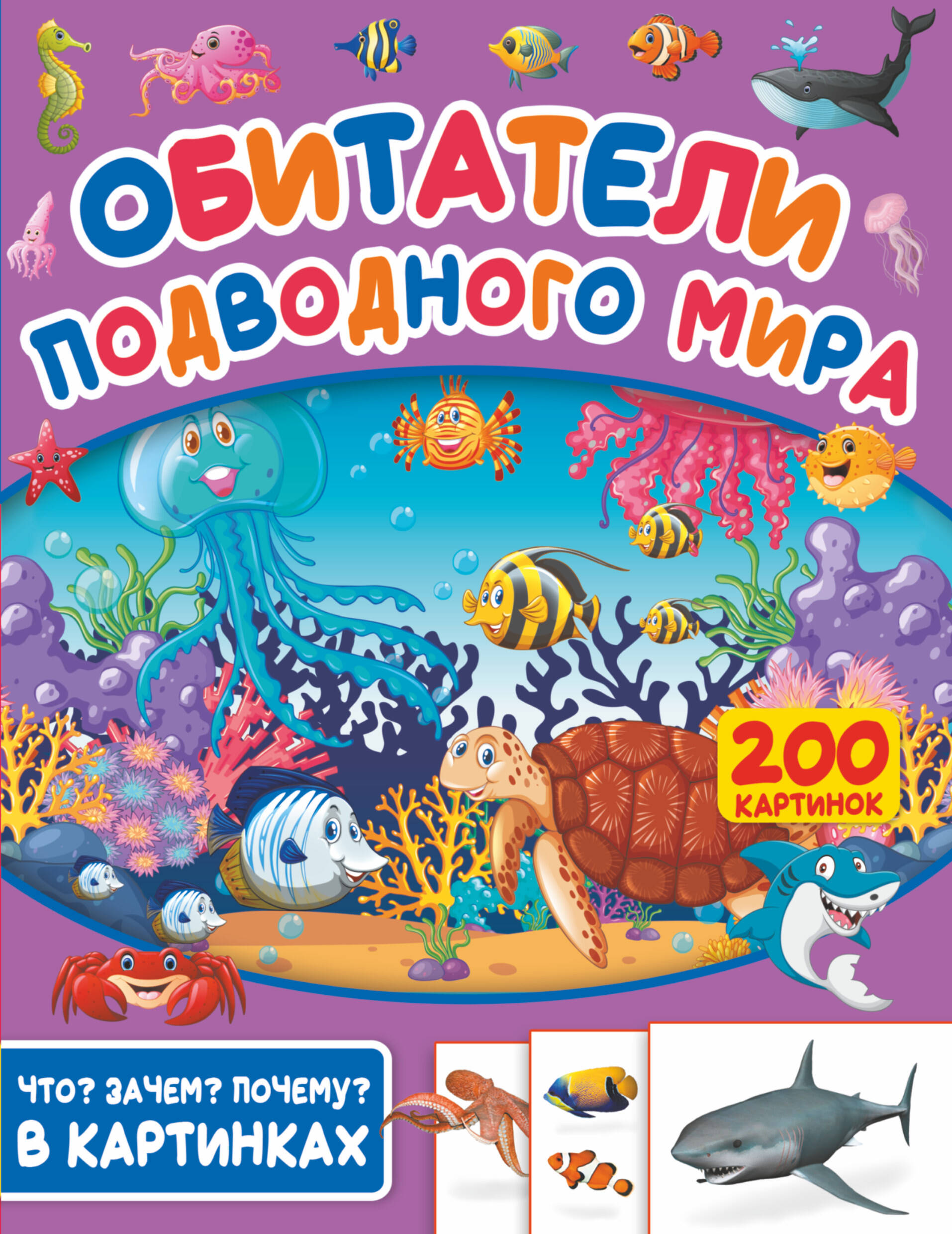  Обитатели подводного мира. 200 картинок - страница 0