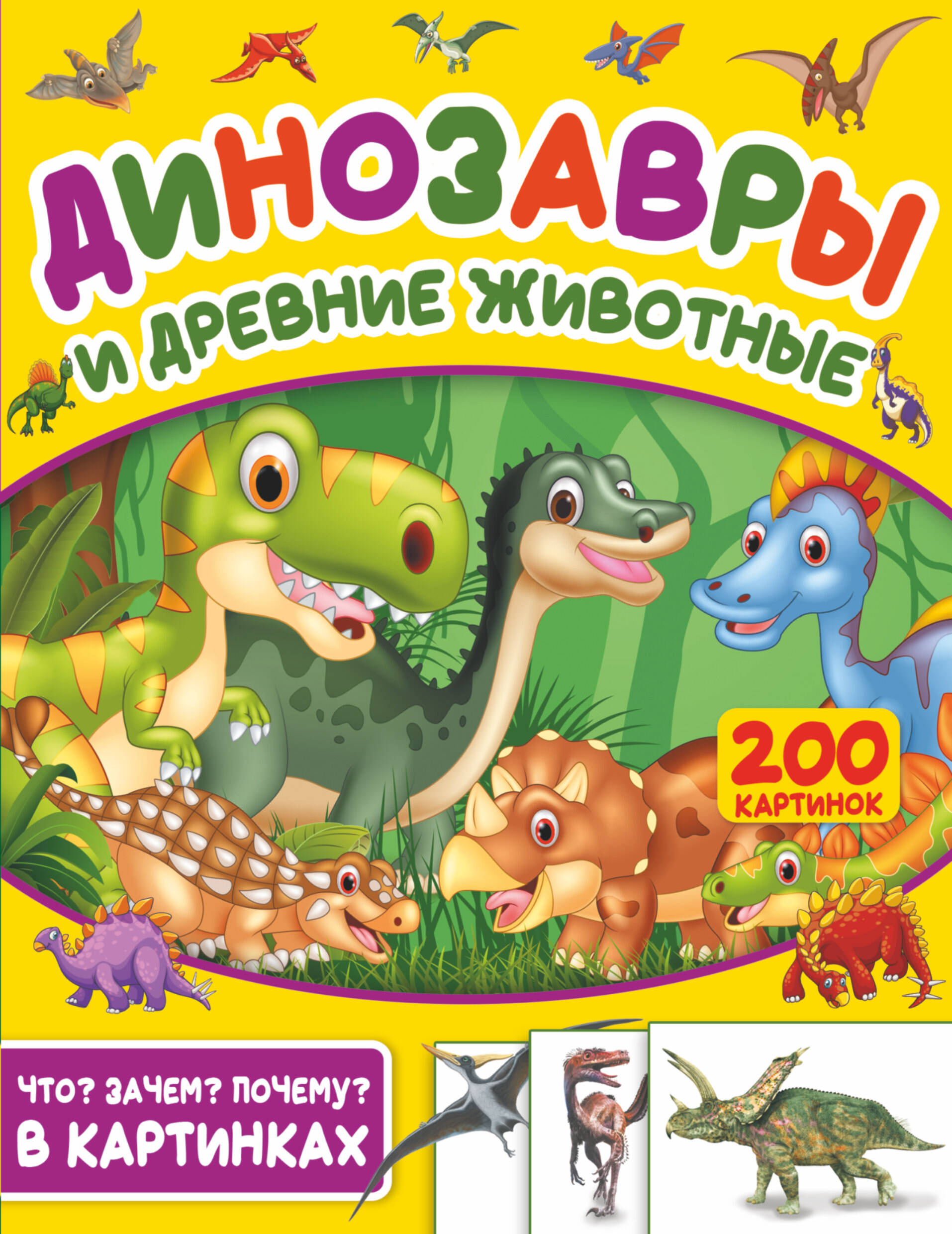  Динозавры и древние животные. 200 картинок - страница 0