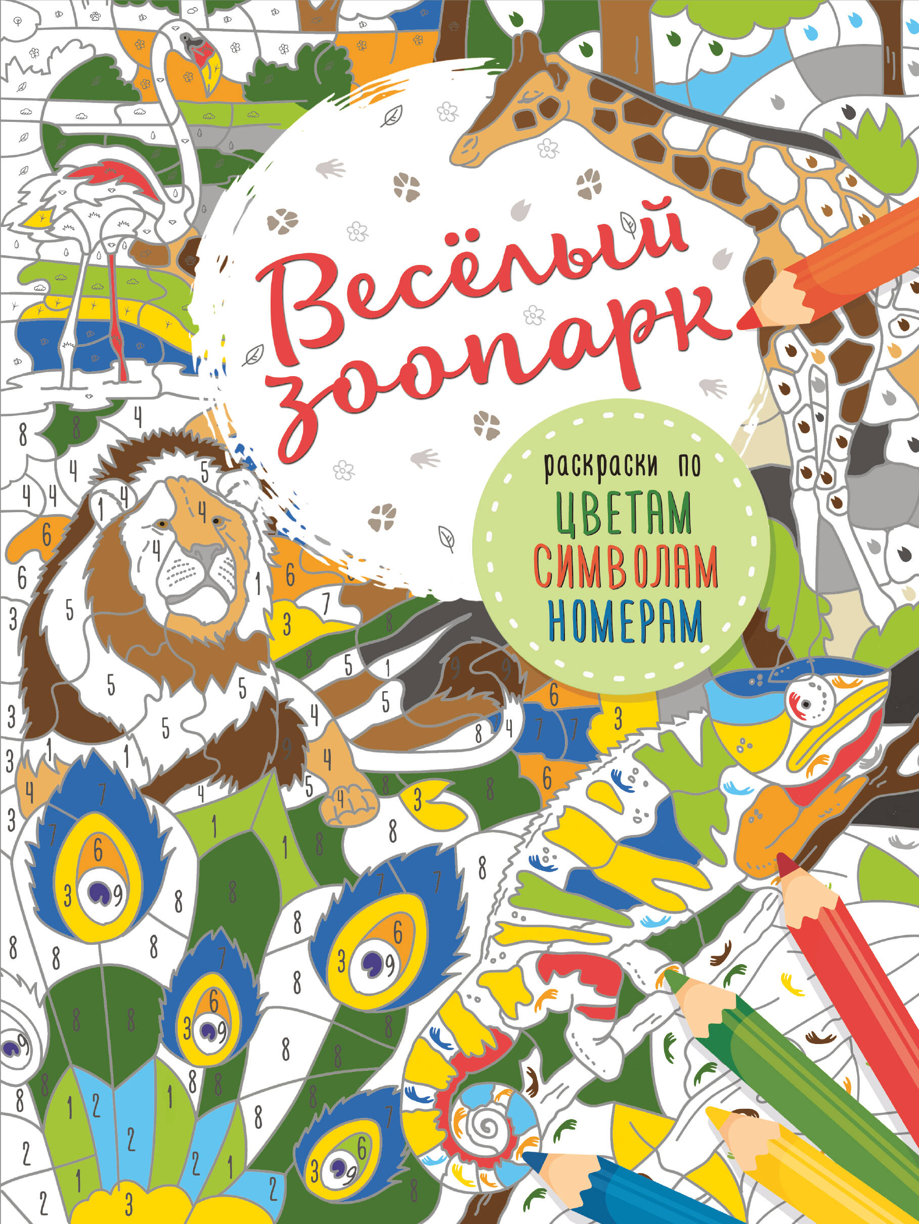 Макарова Диана Геннадьевна Весёлый зоопарк - страница 0