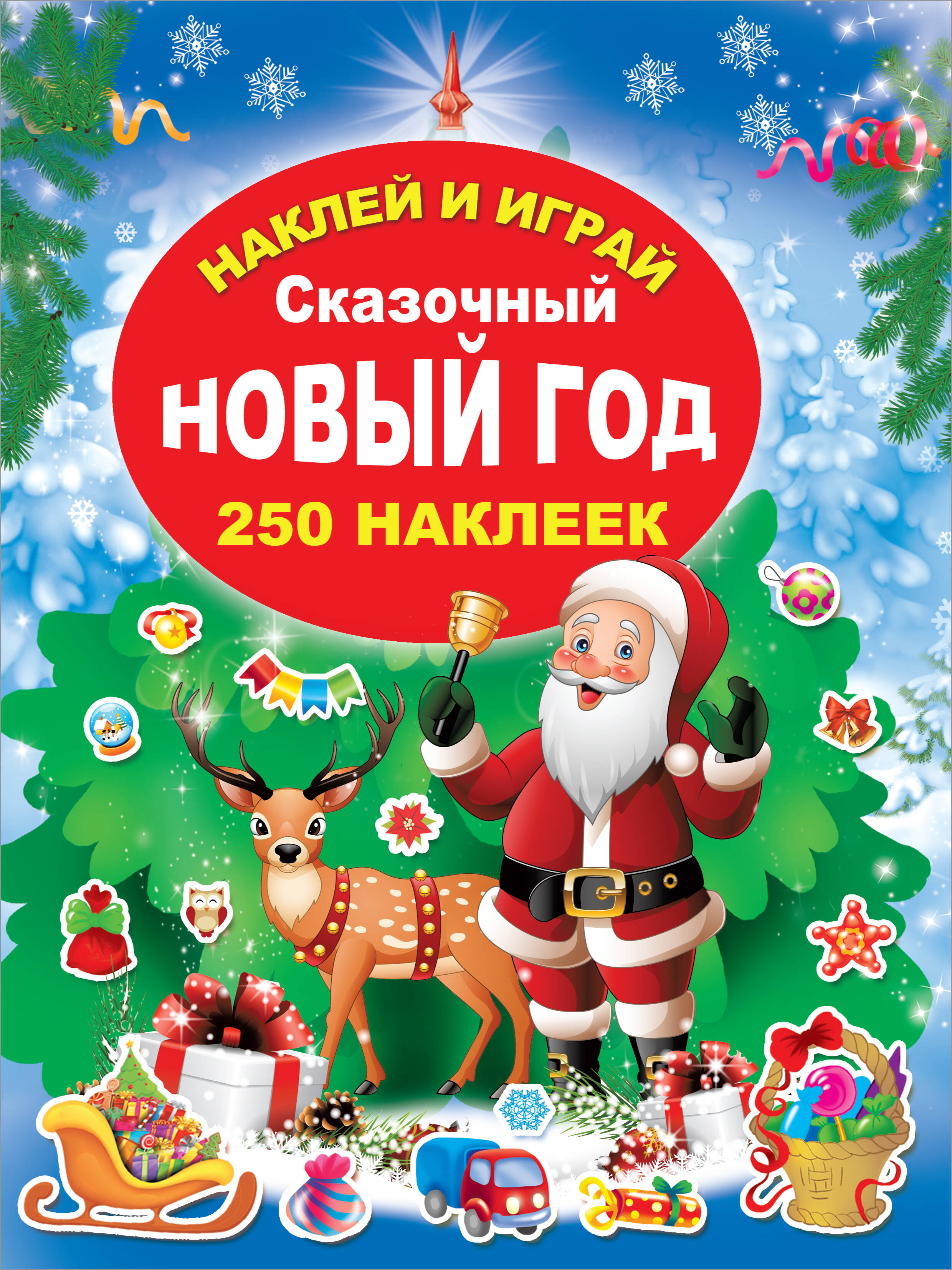  Сказочный Новый Год - страница 0