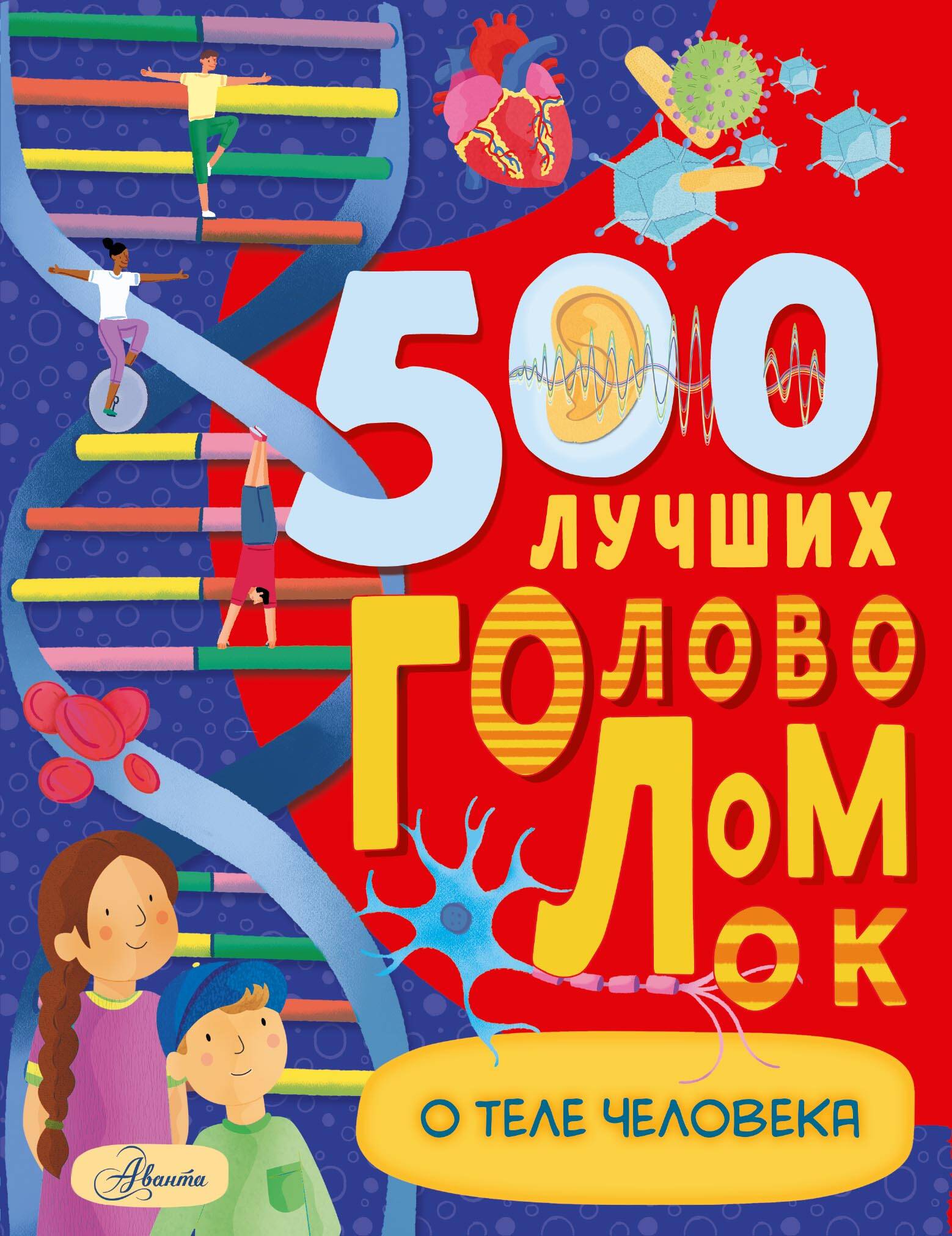 Элькомб Бен 500 лучших головоломок о теле человека - страница 0