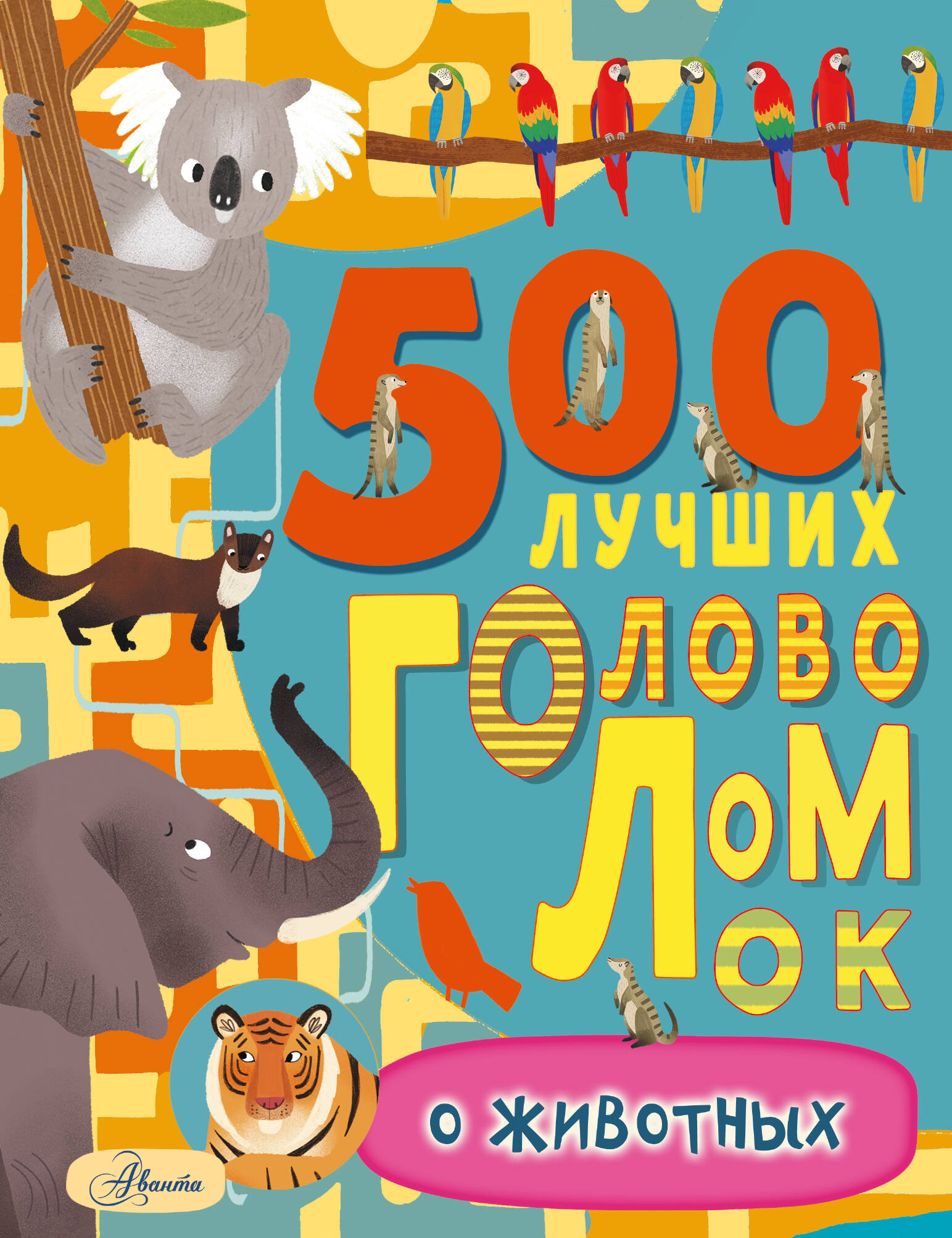 Эванс Фрэнсис 500 лучших головоломок о животных - страница 0