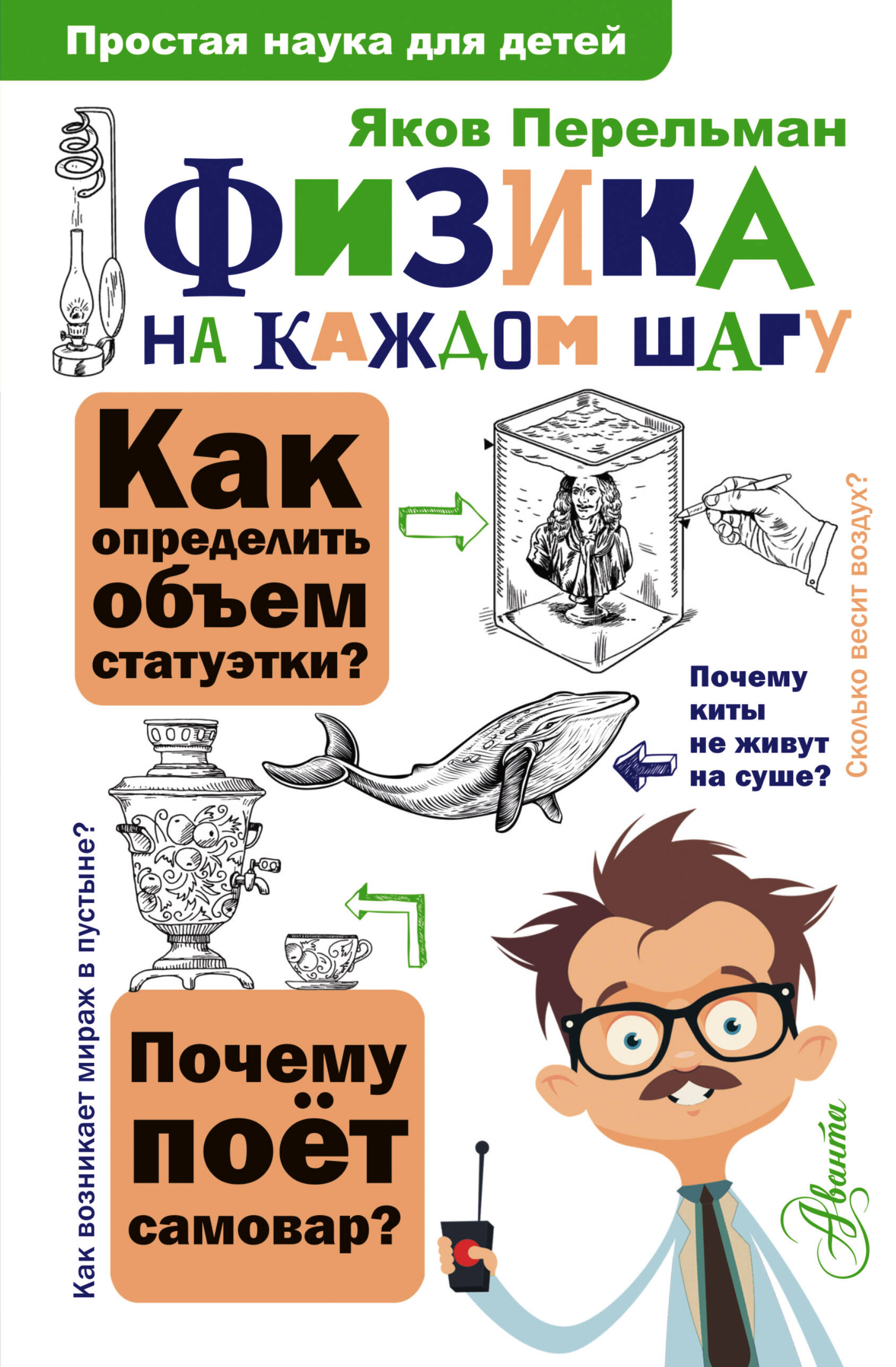 Перельман Яков Исидорович Физика на каждом шагу - страница 0