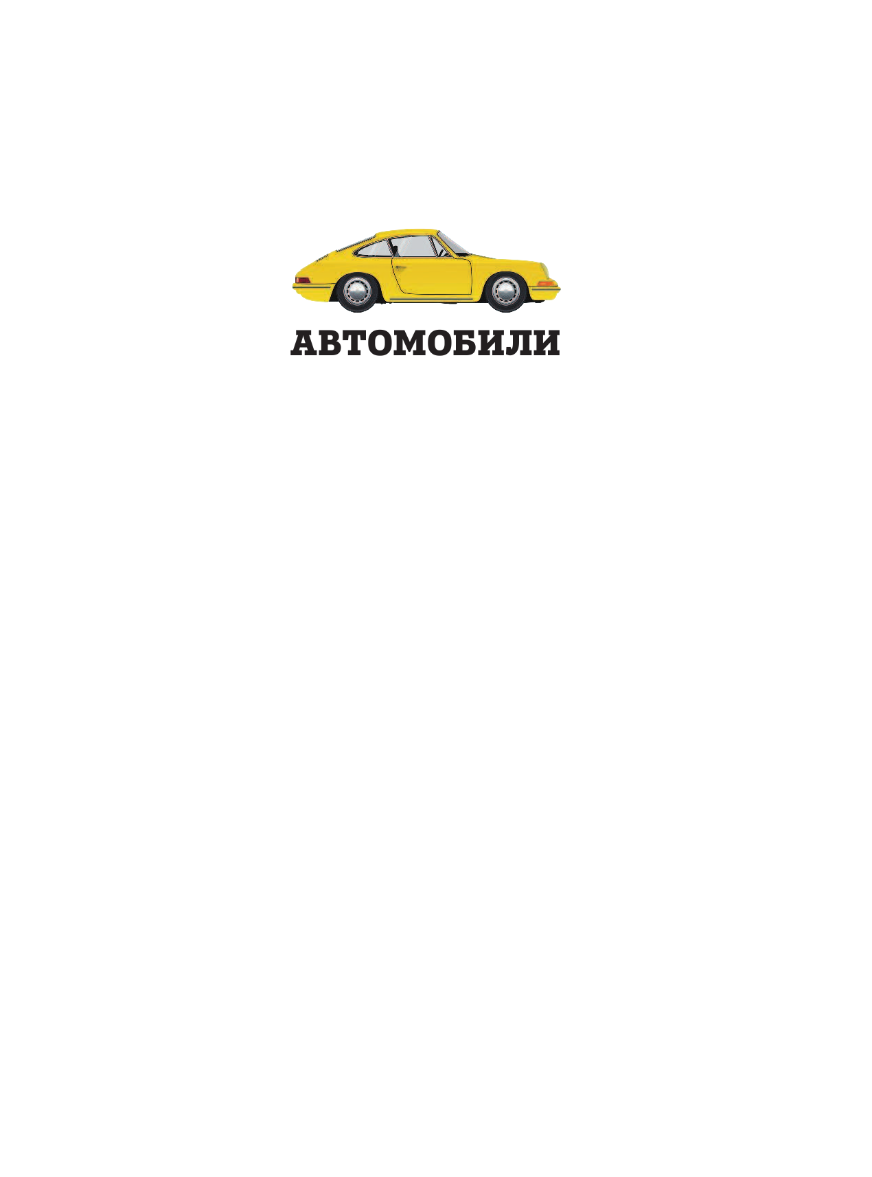  Автомобили - страница 2