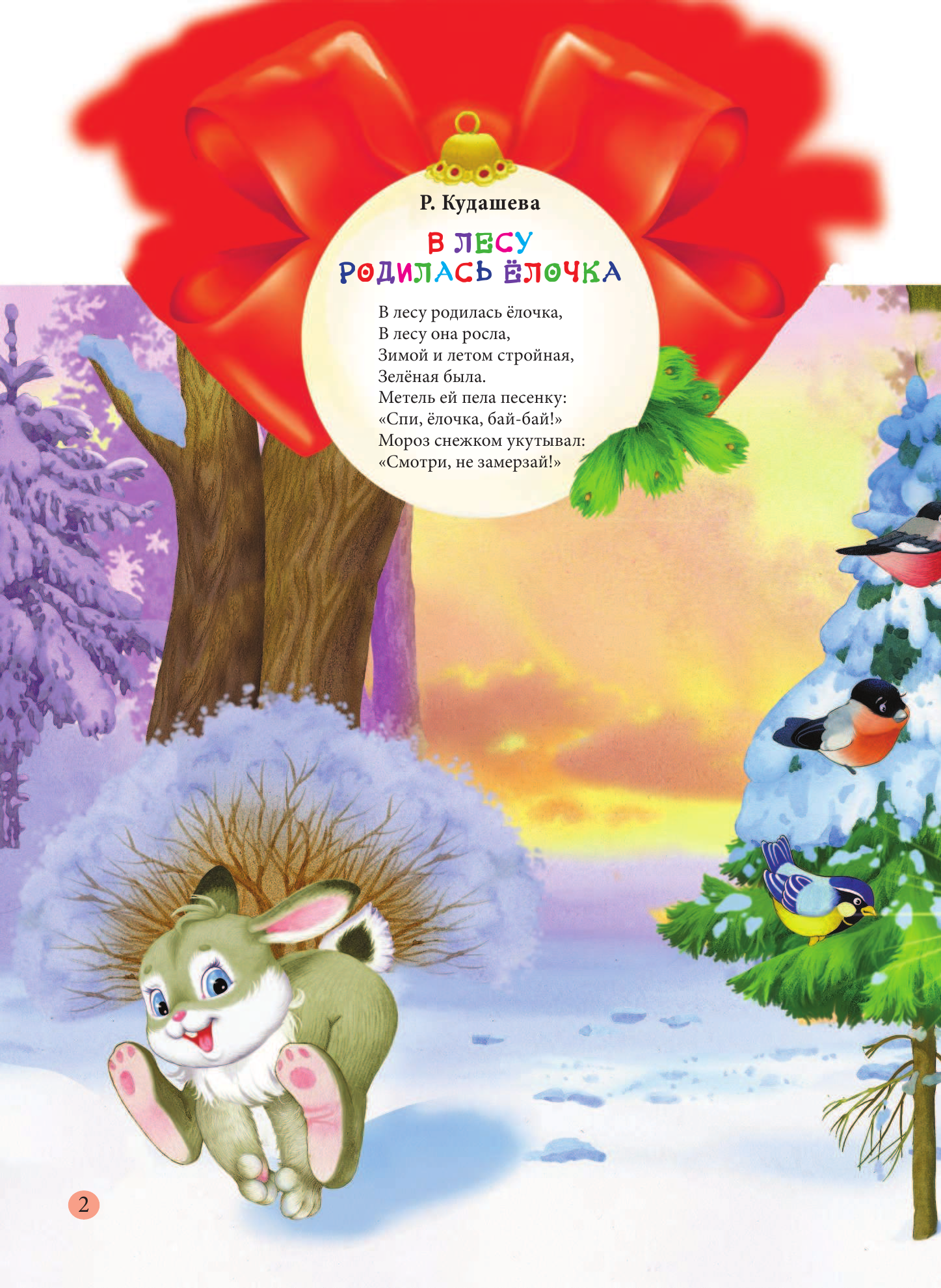 Барто Агния Львовна, Маршак Самуил Яковлевич, Лагздынь Гайда Рейнгольдовна С Новым годом! - страница 2