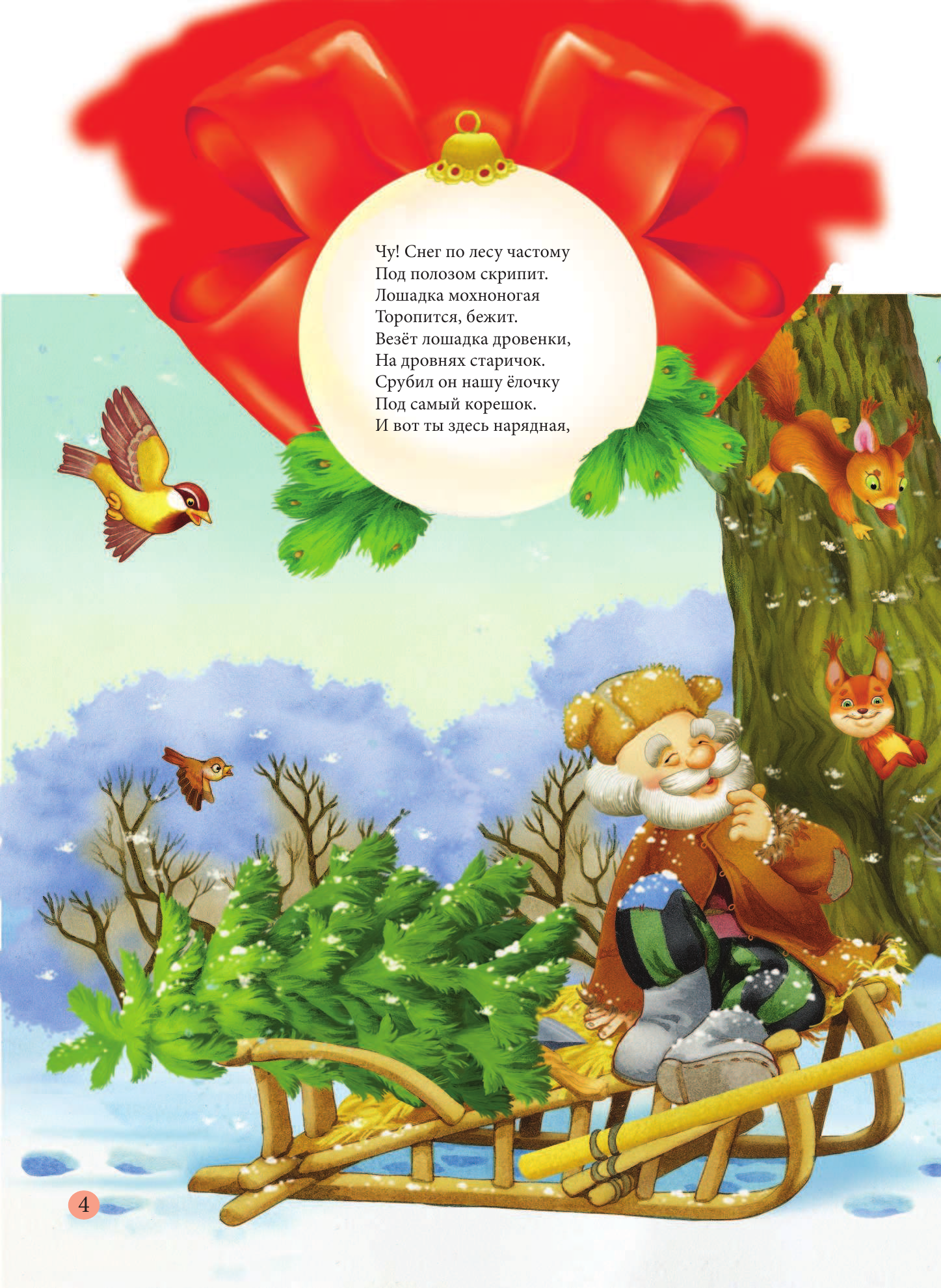 Барто Агния Львовна, Маршак Самуил Яковлевич, Лагздынь Гайда Рейнгольдовна С Новым годом! - страница 4