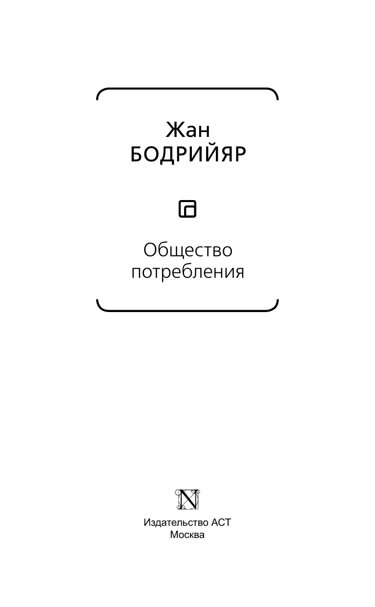 Бодрийяр Жан Общество потребления - страница 4