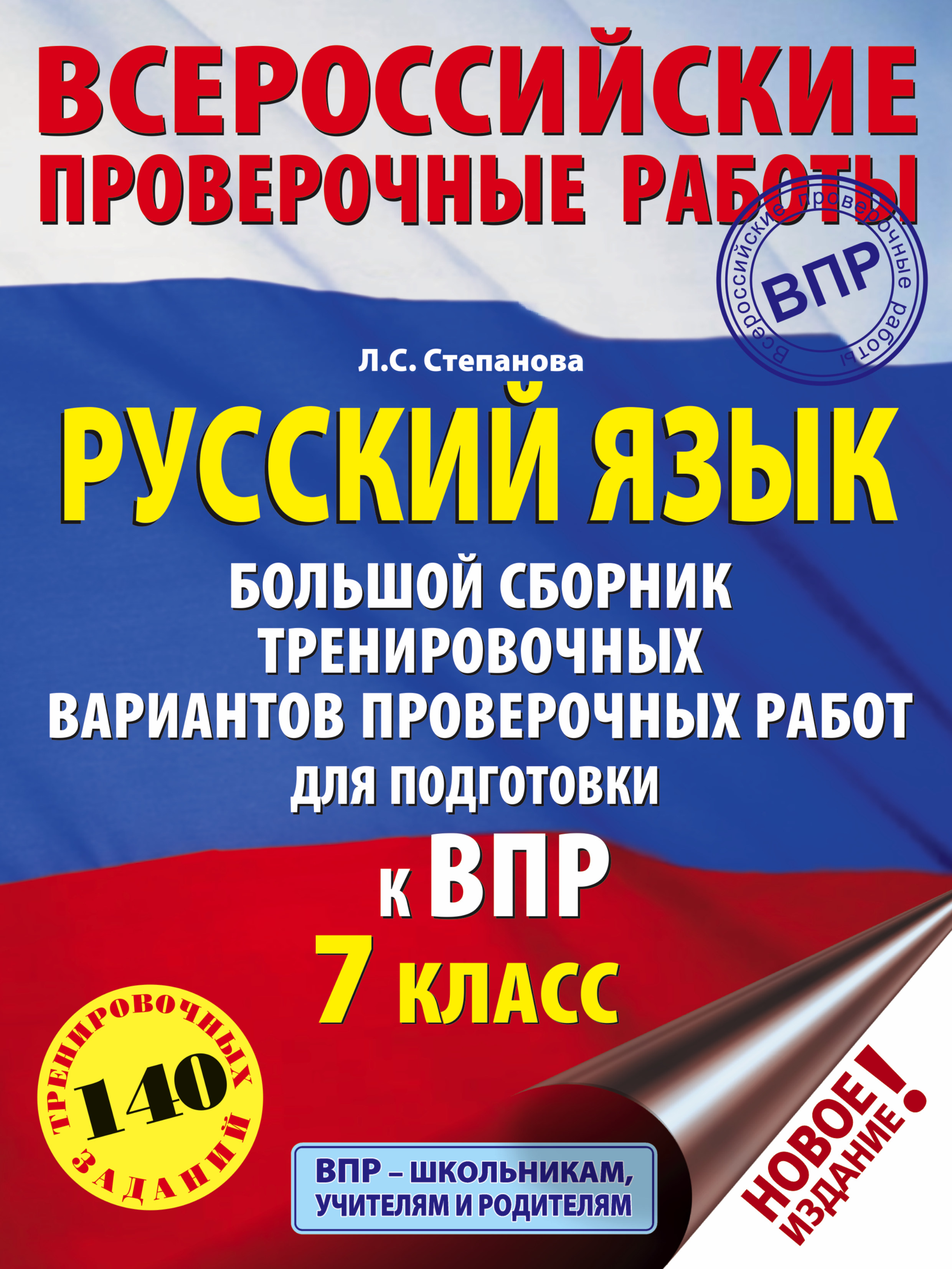 Степанова Людмила Сергеевна Русский язык. Большой сборник тренировочных вариантов проверочных работ для подготовки к ВПР. 7 класс - страница 0