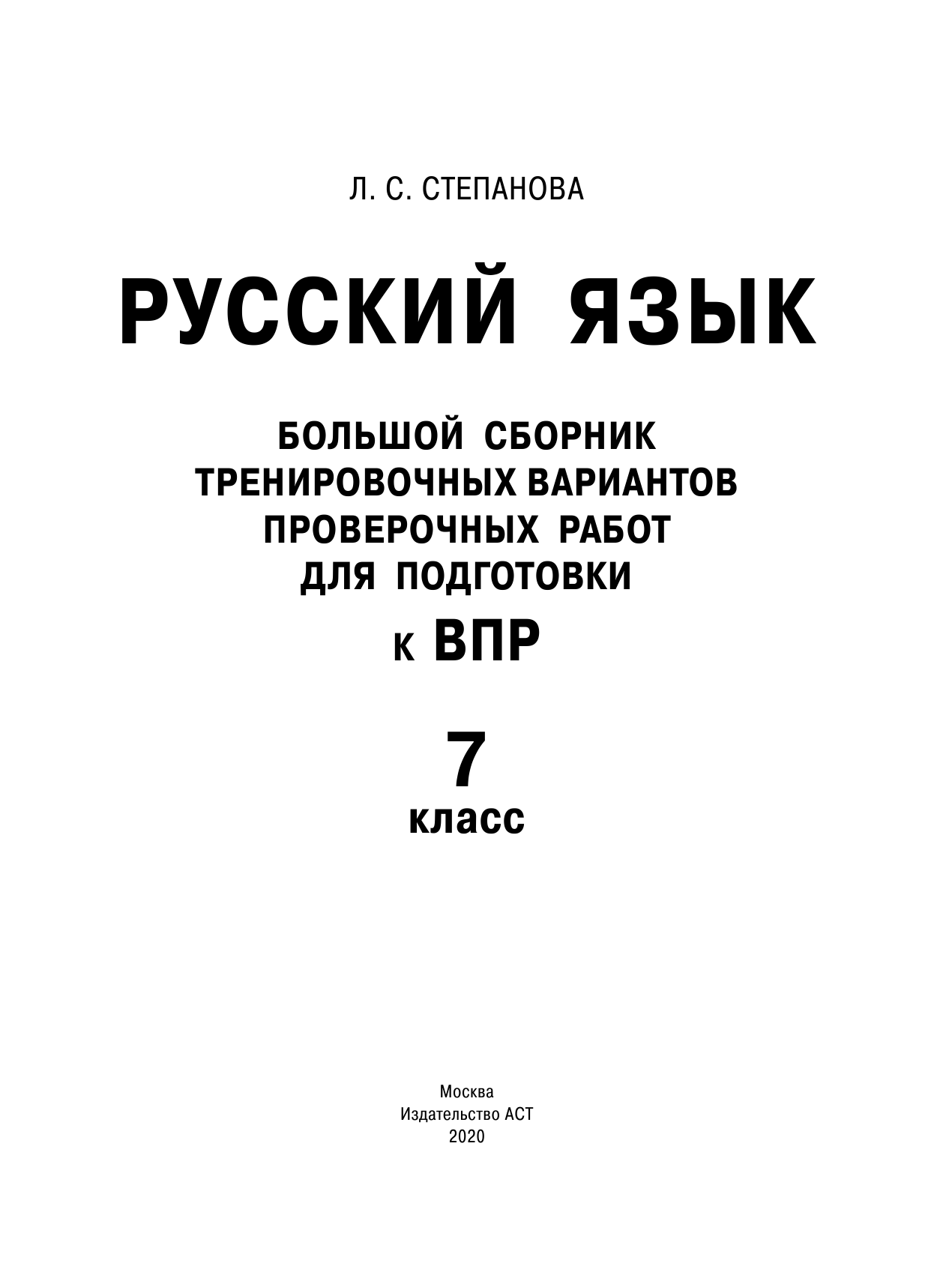 Степанова Людмила Сергеевна Русский язык. Большой сборник тренировочных вариантов проверочных работ для подготовки к ВПР. 7 класс - страница 1