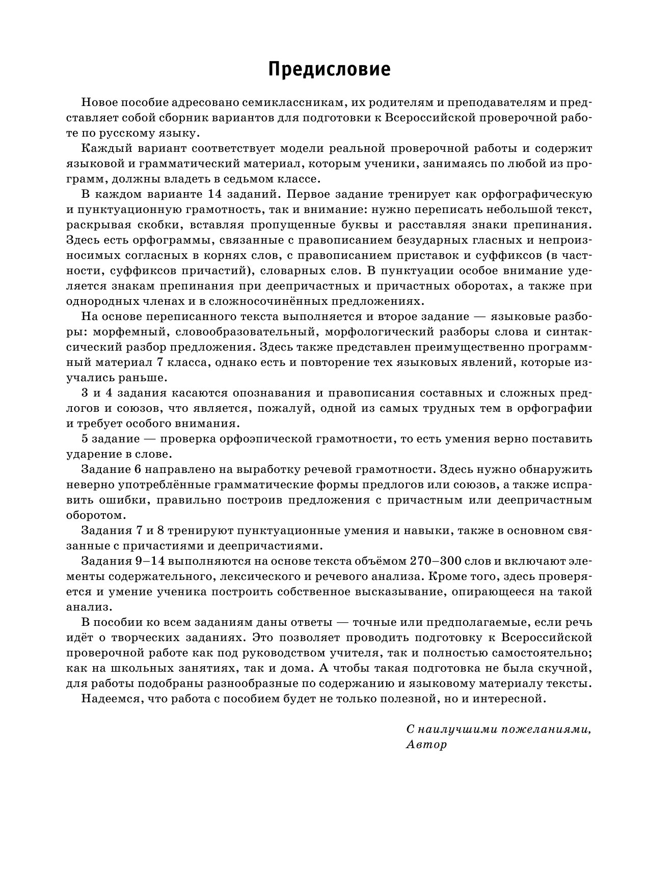 Степанова Людмила Сергеевна Русский язык. Большой сборник тренировочных вариантов проверочных работ для подготовки к ВПР. 7 класс - страница 4