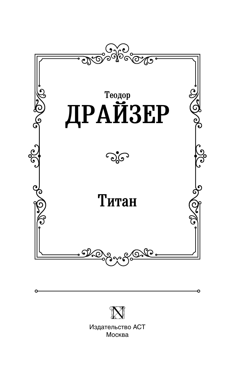 Драйзер Теодор Титан - страница 2