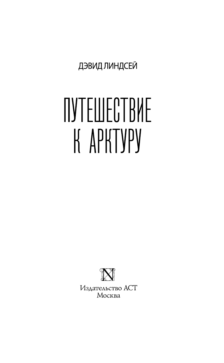 Линдсей Дэвид Путешествие к Арктуру - страница 4