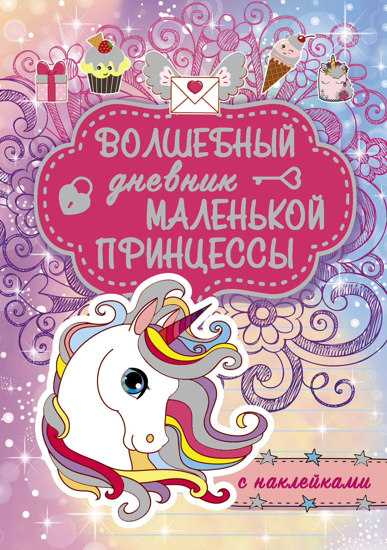  Волшебный дневник маленькой принцессы - страница 0