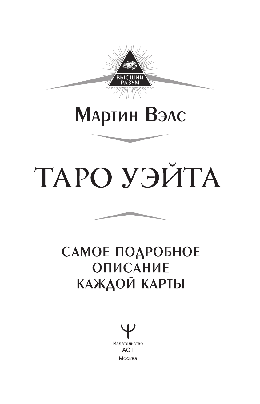 Мурашова Ю Таро Уэйта. Самое подробное описание каждой карты - страница 2