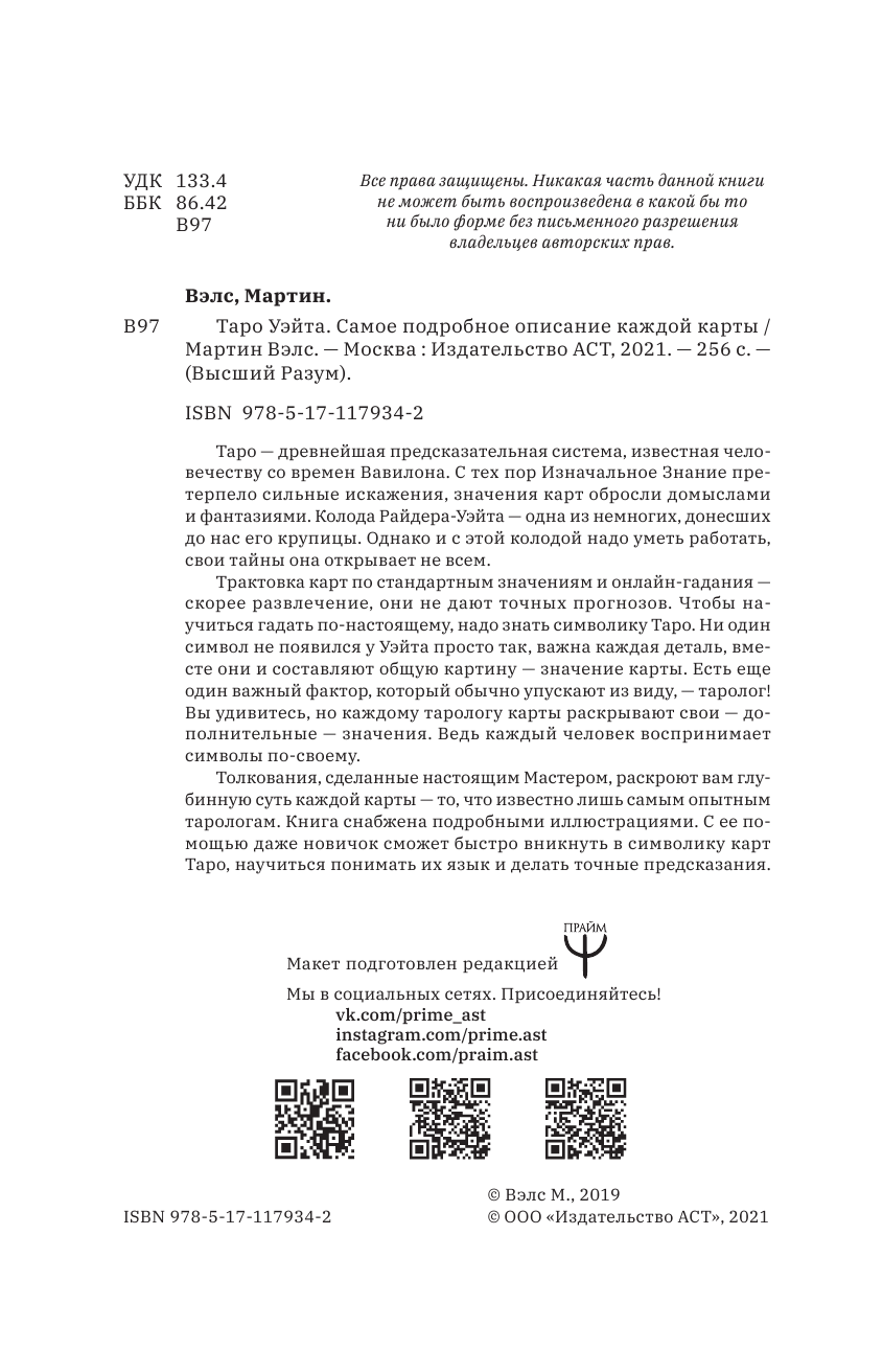 Мурашова Ю Таро Уэйта. Самое подробное описание каждой карты - страница 3