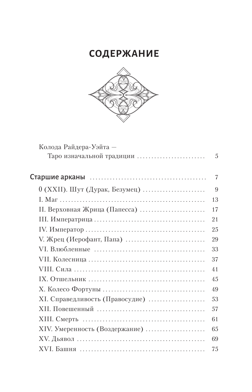 Мурашова Ю Таро Уэйта. Самое подробное описание каждой карты - страница 4