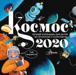 Календарь Космос 2020
