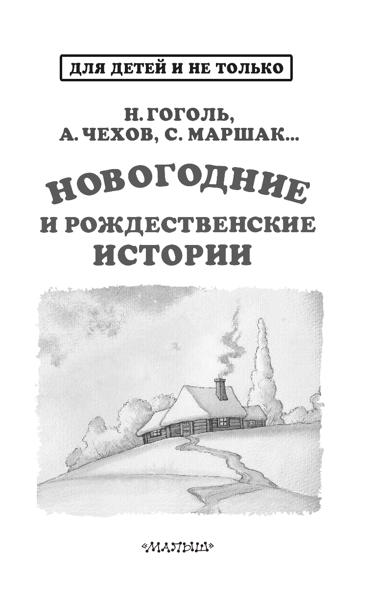 Маршак Самуил Яковлевич Новогодние и рождественские истории - страница 4