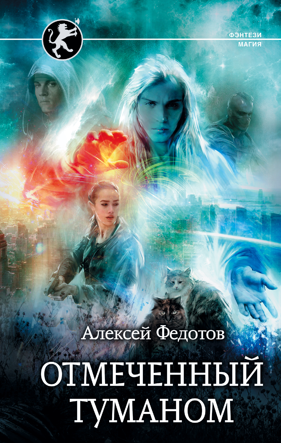 Федотов Алексей Федорович Отмеченный туманом - страница 0