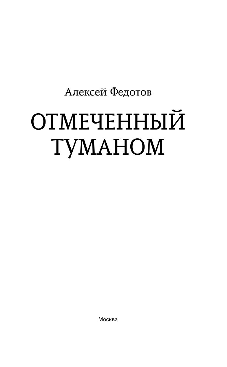 Федотов Алексей Федорович Отмеченный туманом - страница 4