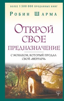 Открой свое предназначение с монахом, который продал свой «феррари»