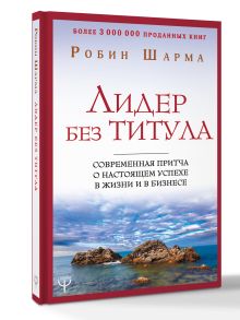 Лидер без титула. Современная притча о настоящем успехе в жизни и в бизнесе