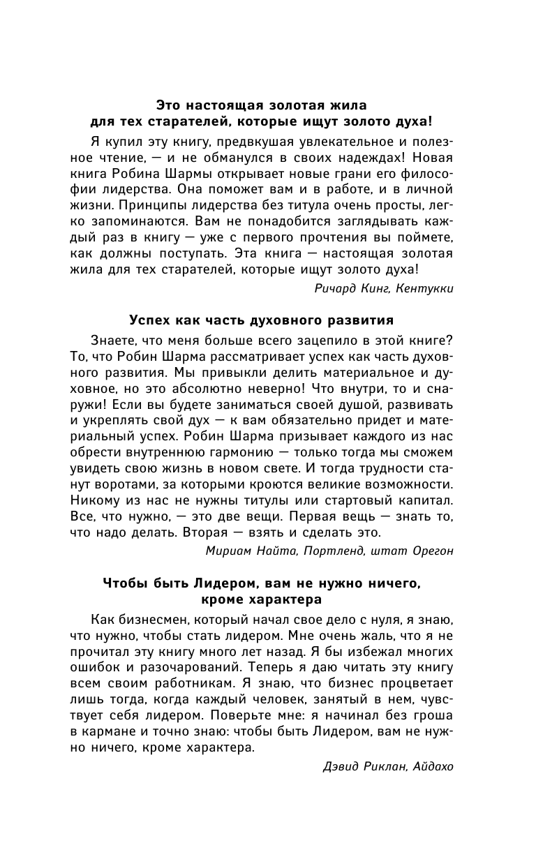 Шарма Робин Лидер без титула. Современная притча о настоящем успехе в жизни и в бизнесе - страница 4