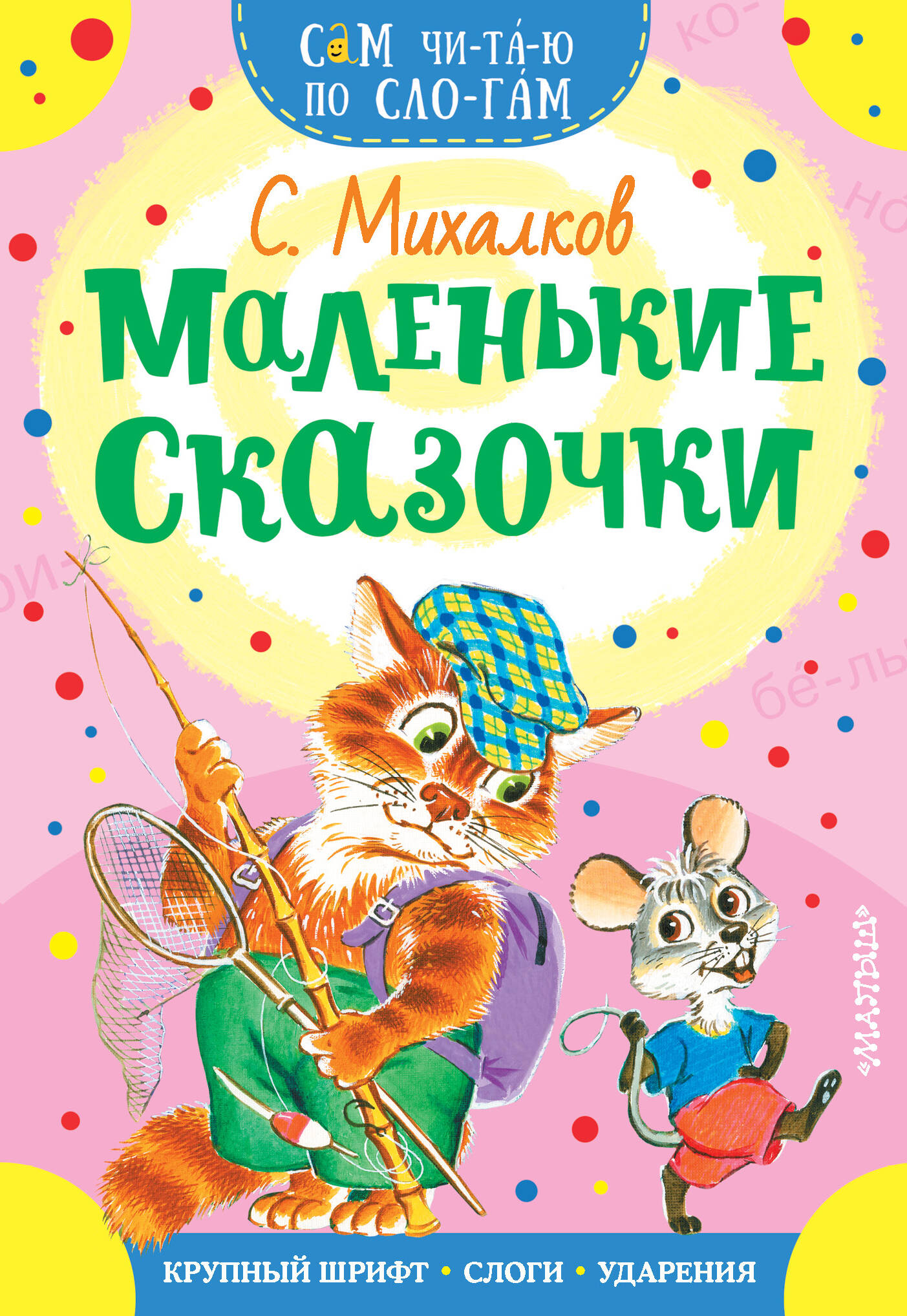 Михалков Сергей Владимирович Маленькие сказочки - страница 0