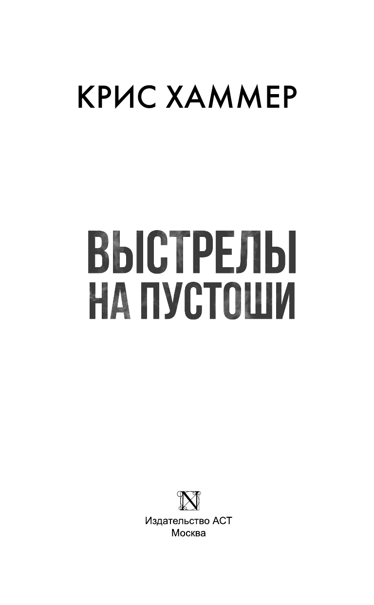 Хаммер Крис Выстрелы на пустоши - страница 4