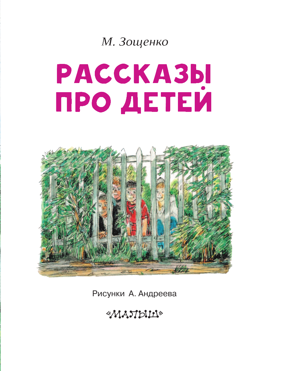 Зощенко Михаил Михайлович Рассказы про детей - страница 4