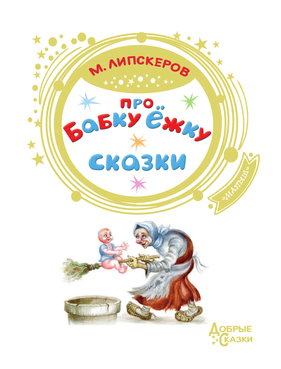 Липскеров Михаил Федорович Про Бабку Ёжку. Сказки - страница 4