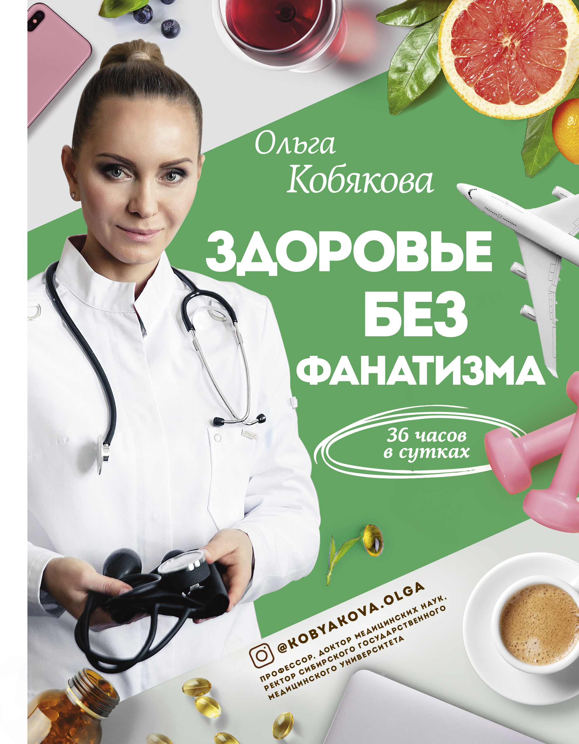 Кобякова Ольга Сергеевна Здоровье без фанатизма: 36 часов в сутках - страница 0