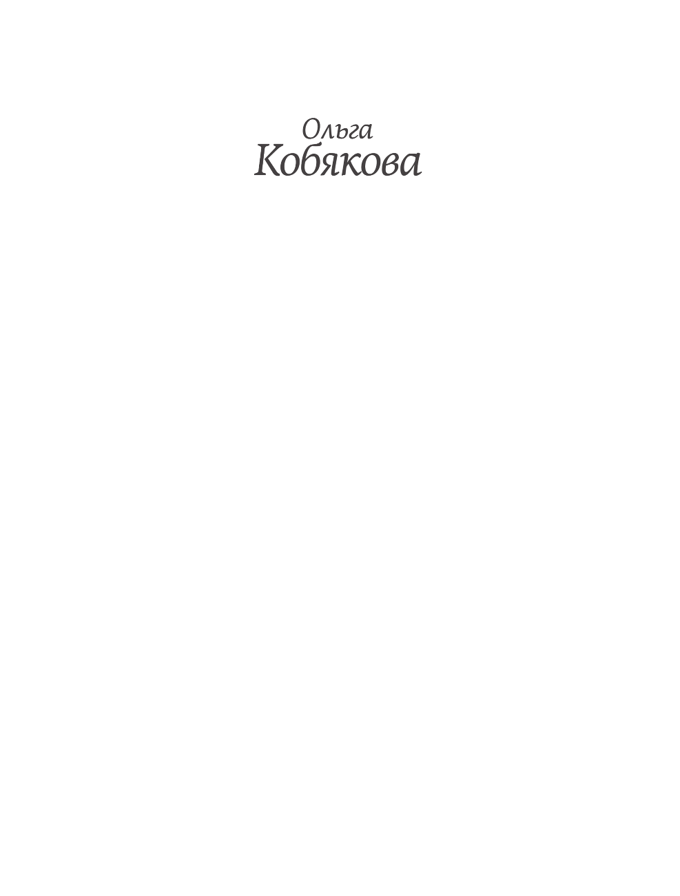 Кобякова Ольга Сергеевна Здоровье без фанатизма: 36 часов в сутках - страница 2