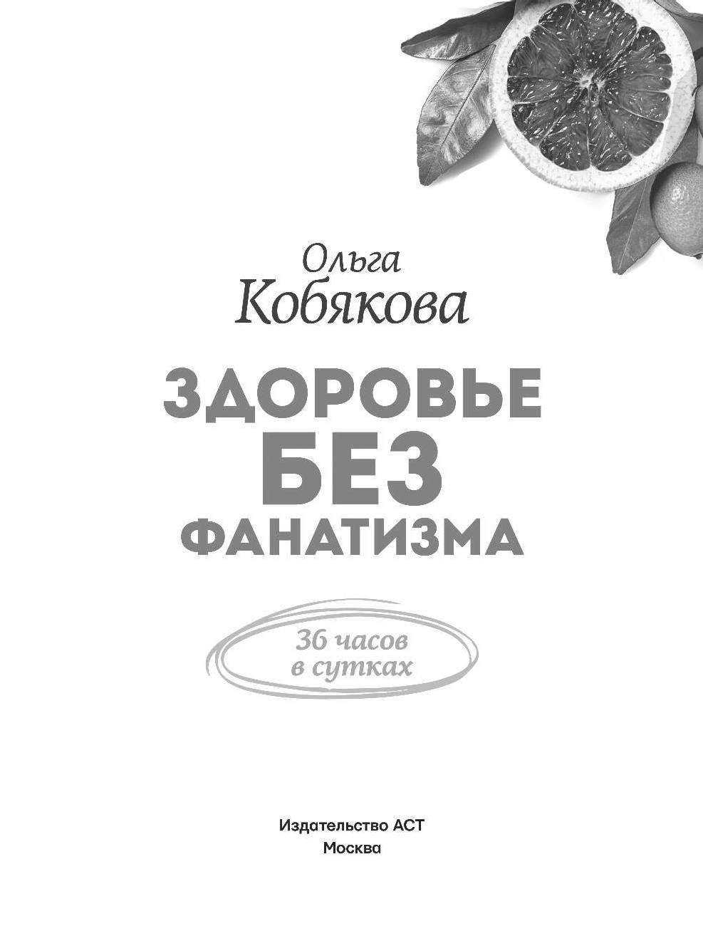 Кобякова Ольга Сергеевна Здоровье без фанатизма: 36 часов в сутках - страница 4